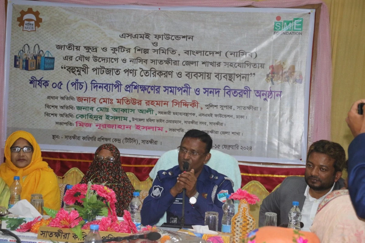 এসএমই ফাউন্ডেশন ও জাতীয় ক্ষুদ্র ও কুটির শিল্প সমিতি, বাংলাদেশ (নাসিব) এর যৌথ উদ্যোগে ও নাসিব সাতক্ষীরা জেলা শাখার আয়োজনে শেষ হলো বহুমুখী পাটজাত পণ্য তৈরীকরণ ও ব্যবসায় ব্যবস্হাপনা শীর্ষক পাঁচ দিনব্যাপী প্রশিক্ষণের সমাপনী ও সনদ বিতরণ অনুষ্ঠান। অনুষ্ঠানে প্র